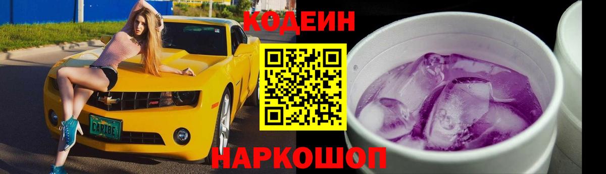 Кодеин напиток Lean (лин)  Кодеин Purple Drank  Чехов  Вход с VPN 